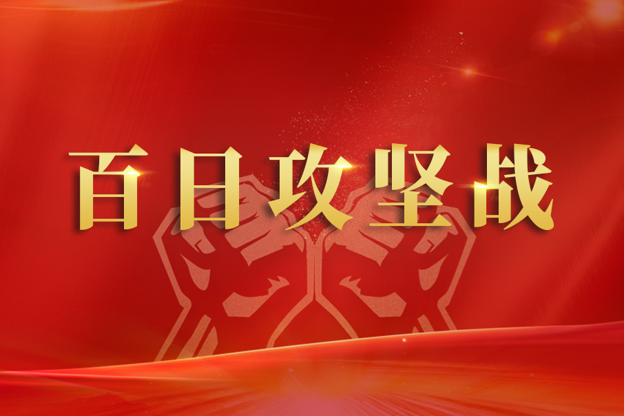 百日攻堅戰(zhàn) —— 勇?lián)熑巍R心協(xié)力全力支援輸液搶產